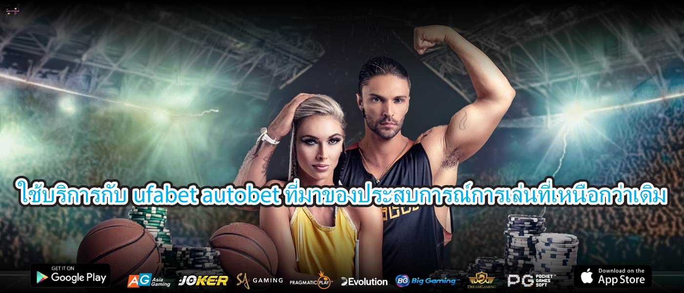 ใช้บริการกับufabet autobetที่มาของประสบการณ์การเล่นที่เหนือกว่าเดิม